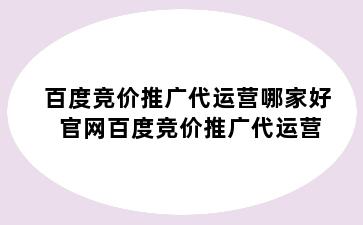 百度竞价推广代运营哪家好 官网百度竞价推广代运营